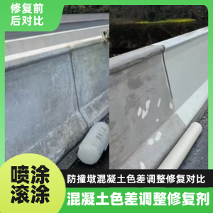 康平工程人必看！混凝土色差“面子难题”，一招修复不返工